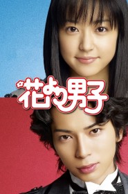 Hana Yori Dango saison 1 episode 24 en streaming